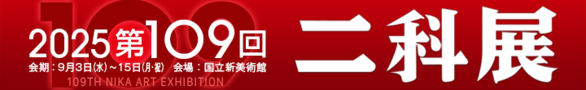 二科109回二科展_720×124.png