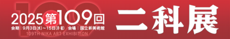 二科109回二科展_720×124.png