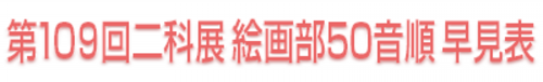 109回展｜四角形400×60_105絵画部50音順早見表.png