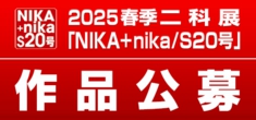 2025｜春季二科展_S20号作品公募｜絵画｜通常｜500×235｜02.jpg