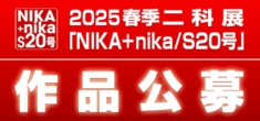 2025｜春季二科展_S20号作品公募｜絵画｜通常｜500×235｜02.jpg