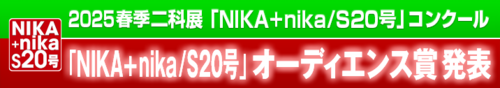 2025｜春季二科展_S20号｜オーディエンス賞発表｜通常｜716×127｜.png