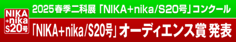 2025｜春季二科展_S20号｜オーディエンス賞発表｜通常｜716×127｜.png