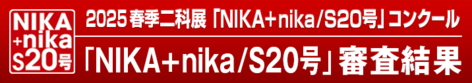 2025｜春季二科展_S20号公募｜絵画｜通常｜716×127｜審査結果.png