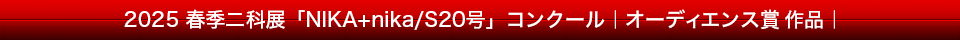 2025春季展S20号｜オーディエンス賞作品｜赤帯｜960×40｜fontサイズ20pt.png