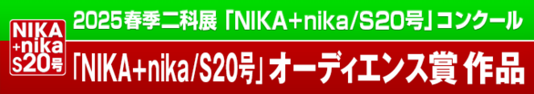 2025｜春季二科展_S20号｜オーディエンス賞作品｜通常｜716×127｜.png