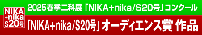 2025｜春季二科展_S20号｜オーディエンス賞作品｜通常｜716×127｜.png