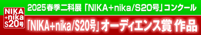 2025｜春季二科展_S20号｜オーディエンス賞作品｜通常｜716×127｜.png