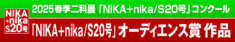 2025｜春季二科展_S20号｜オーディエンス賞作品｜通常｜716×127｜.png
