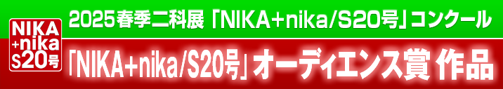 2025｜春季二科展_S20号｜オーディエンス賞作品｜通常｜716×127｜.png