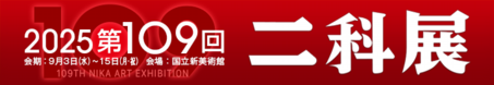 二科109回二科展_720×124.png