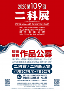 2025｜第109回二科展公募ポスター｜B3｜011｜920×650.png