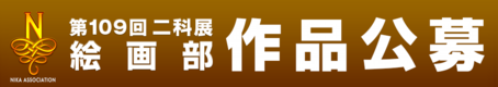 2025｜109二科展_作品公募｜絵画｜通常｜960×170.png