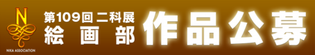 2025｜109二科展_作品公募｜絵画｜通常｜960×170.png