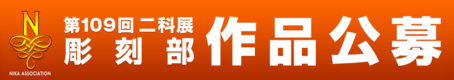 2025｜109二科展_作品公募｜彫刻｜通常｜960×170.png