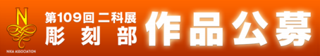 2025｜109二科展_作品公募｜彫刻｜通常｜960×170.png
