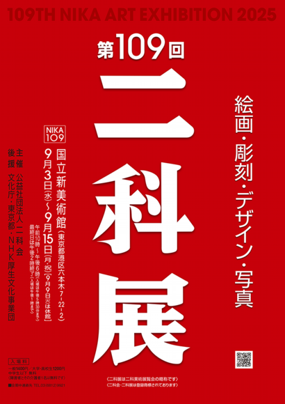 2025｜第109回二科展ポスターB1_Part1_01｜B1原寸｜920×650｜.png