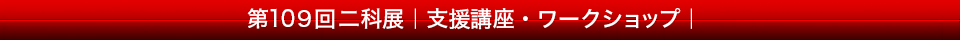 第109回支援講座・ワークショップ｜タイトルバー｜.png