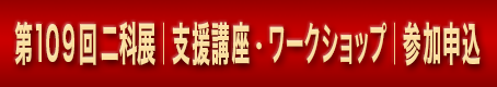 109支援講座・ワークショップ_参加申込ボタン｜1｜.png