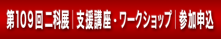 109支援講座・ワークショップ_参加申込ボタン｜1｜.png