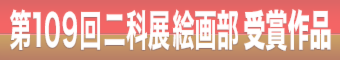 109絵画部受賞作品｜バナー_340×60｜2.png