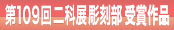 109彫刻部受賞作品｜バナー_340×60｜2.png