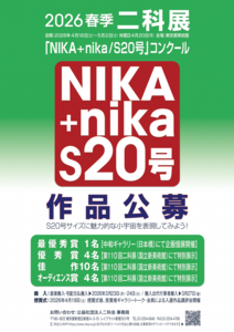 2026春季展｜S20号公募ポスター｜B3｜01｜4C｜原寸統合.pdf