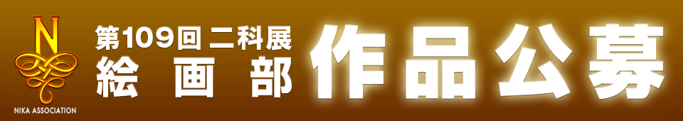 2025｜109二科展_作品公募｜絵画｜通常｜960×170.png