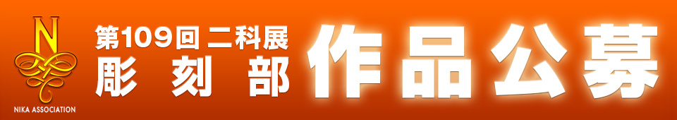2025｜109二科展_作品公募｜彫刻｜通常｜960×170.png