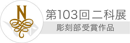 103彫刻部受賞作品.png