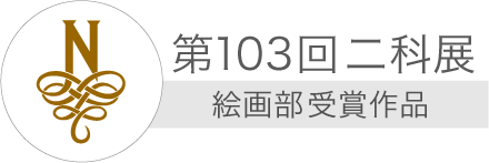 103絵画部受賞作品.png