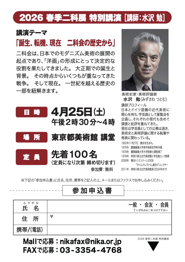 2026春季二科展特別講演［講飾：水沢  勉 氏］
