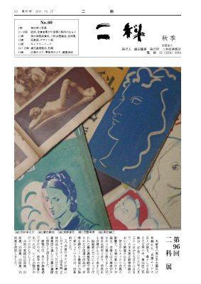 二科ニュースNo60(2011/秋)