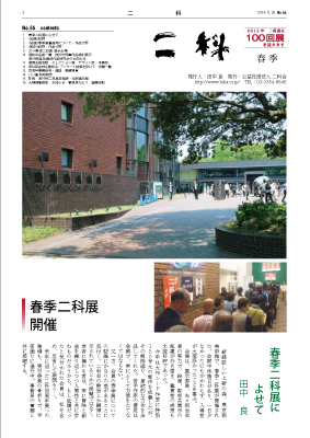 二科ニュースNo65(2013/春)