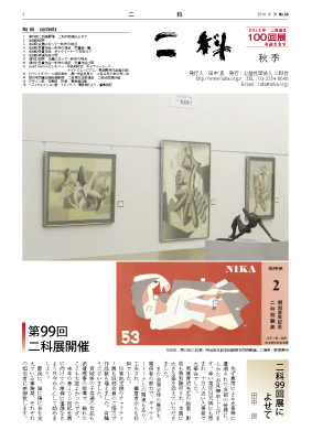 二科ニュースNo66(2013/秋)