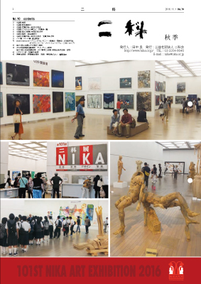 二科ニュースNo70(2016/秋)