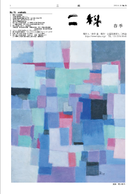 二科ニュースNo75(2019/春)