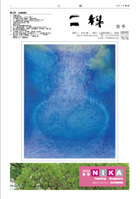 二科ニュースNo82(2024/春)