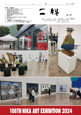 二科ニュースNo83(2024/秋)