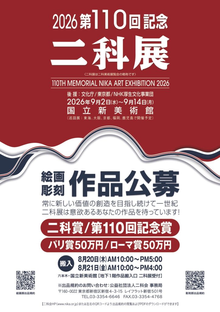 2026｜第110回記念二科展公募ポスター｜
