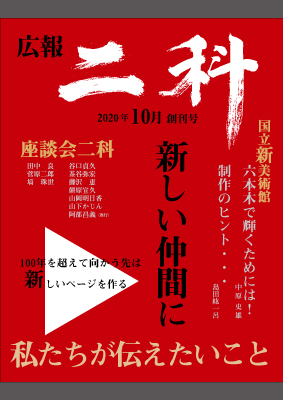 広報二科（2020／特別発刊）