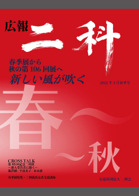 広報二科（2022／特別発刊）