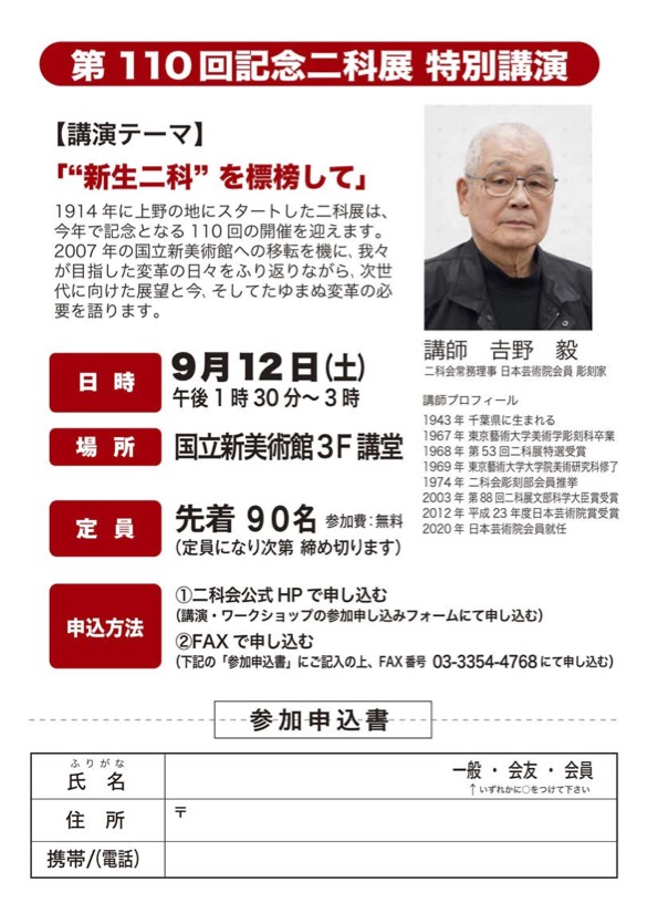 第110回記念二科展 特別講演［講師:𠮷野 毅］