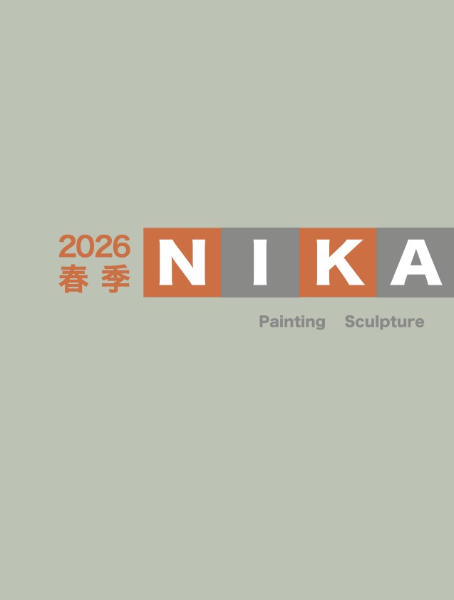 2026春季二科展 作品集 | 二科展｜絵画・彫刻・デザイン・写真の総合美術展