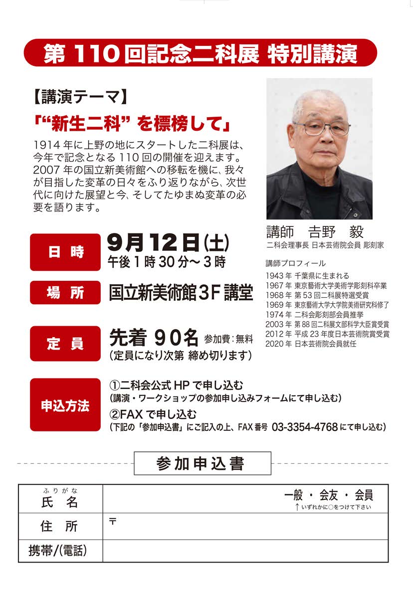 第110回記念二科展 特別講演［講師:𠮷野 毅］