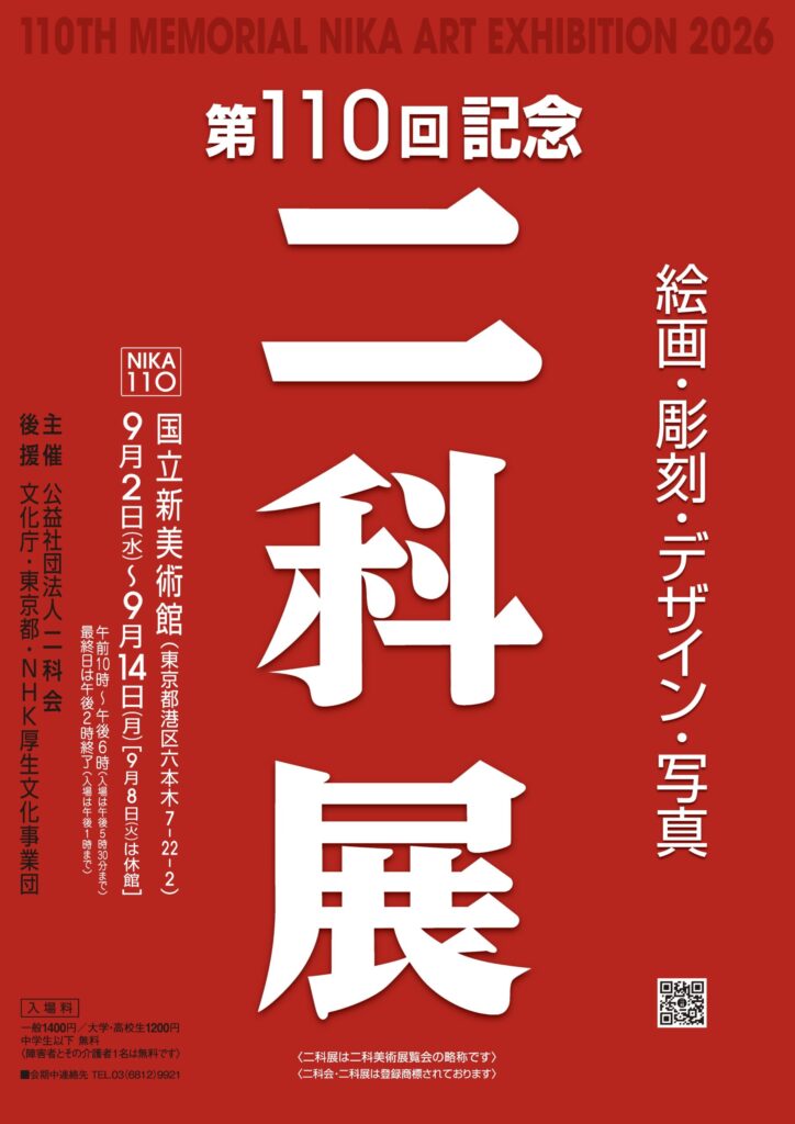 2026|第110回記念二科展ポスターPart1_01