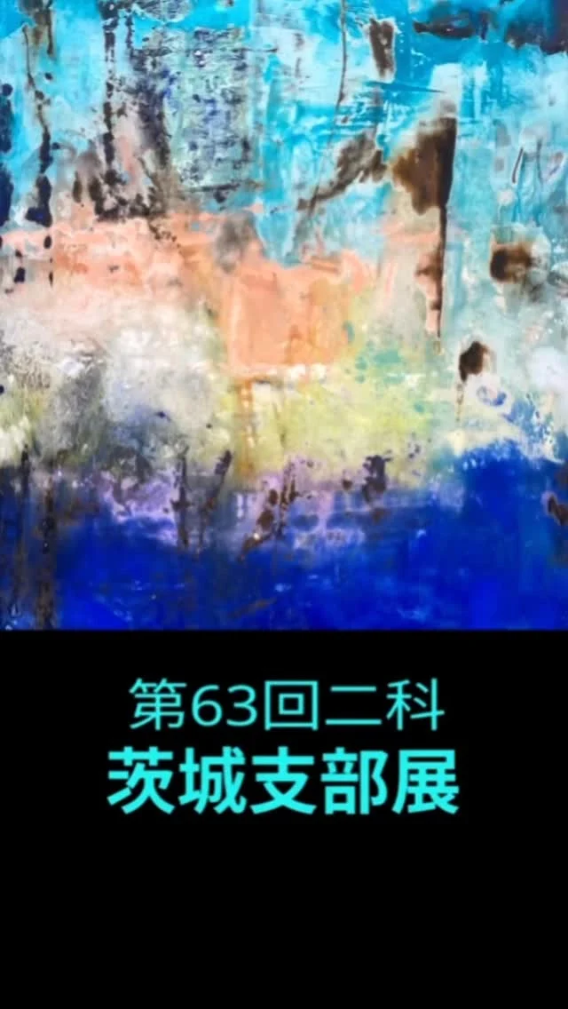 二科展｜絵画・彫刻・デザイン・写真の総合美術展